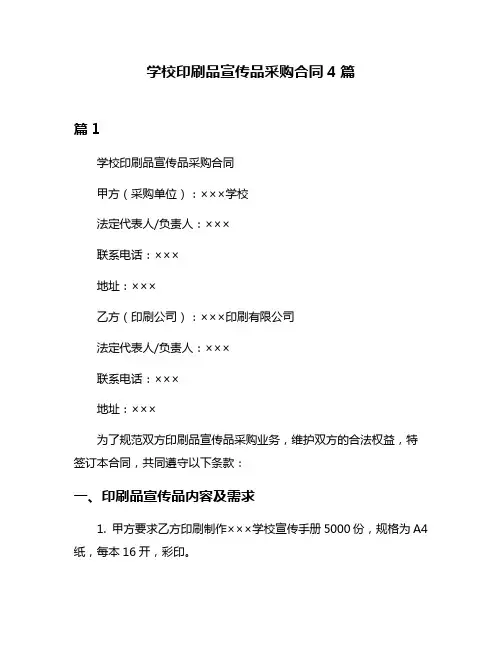 学校印刷品宣传品采购合同4篇