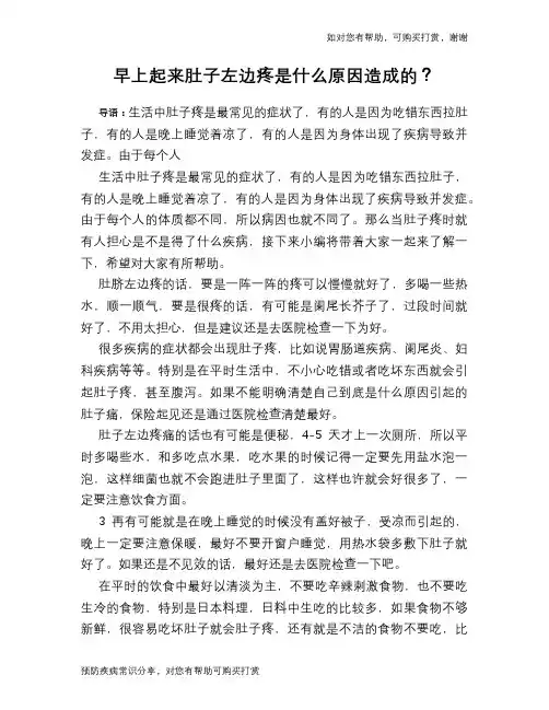 早上起来肚子左边疼是什么原因造成的？