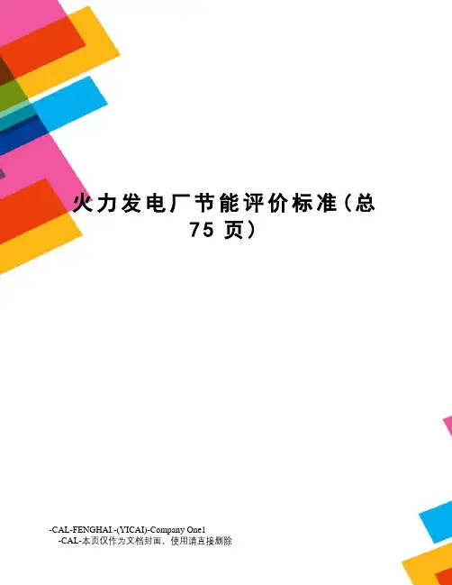 火力发电厂节能评价标准