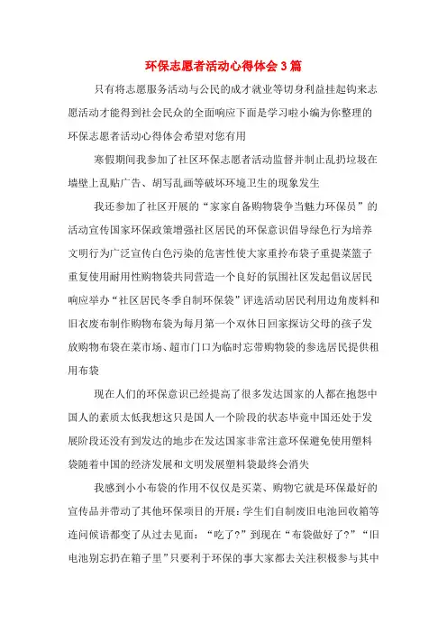 环保志愿者活动心得体会3篇