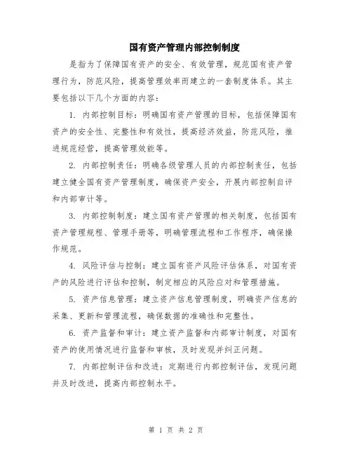 国有资产管理内部控制制度