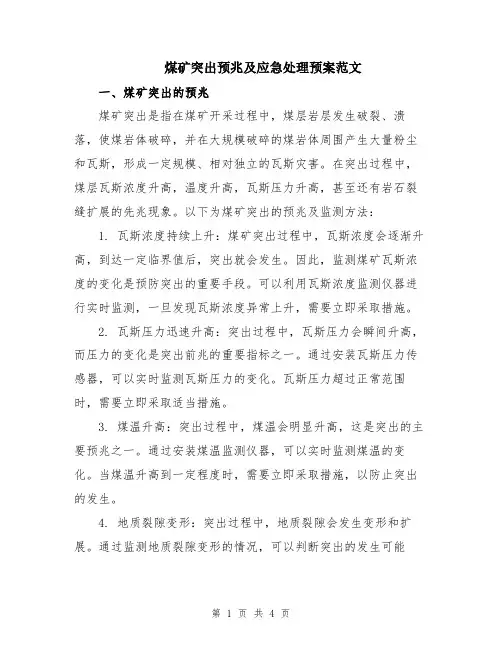 煤矿突出预兆及应急处理预案范文