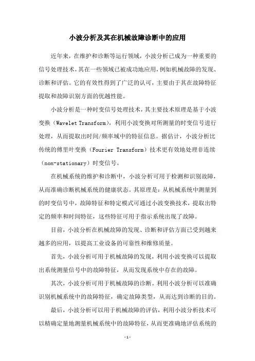 小波分析及其在机械故障诊断中的应用