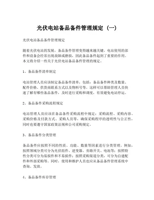 光伏电站备品备件管理规定 (一)