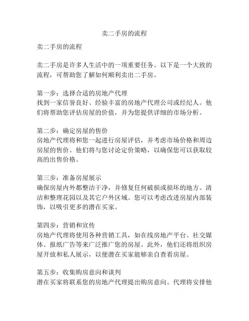 卖二手房的流程