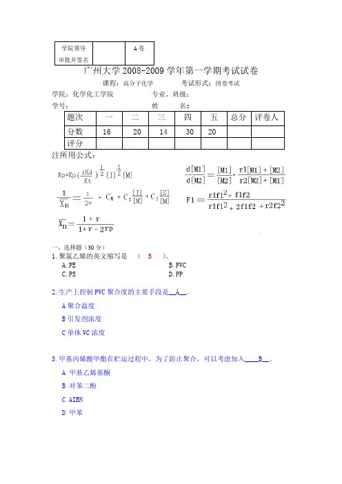 高分子化学考题2 含答案