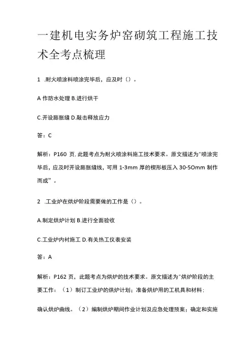 一建机电实务 炉窑砌筑工程施工技术 全考点梳理