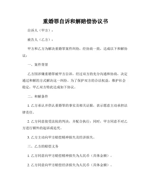重婚罪自诉和解赔偿协议书