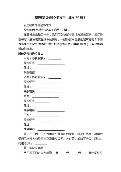 股份的代持协议书范本（通用10篇）