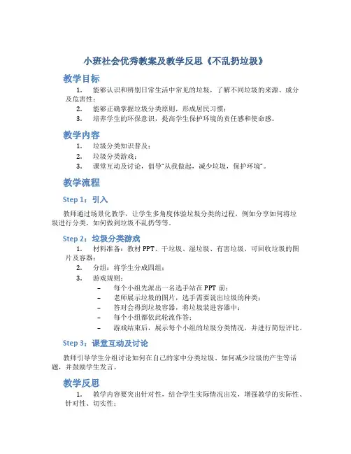 小班社会优秀教案及教学反思《不乱扔垃圾》
