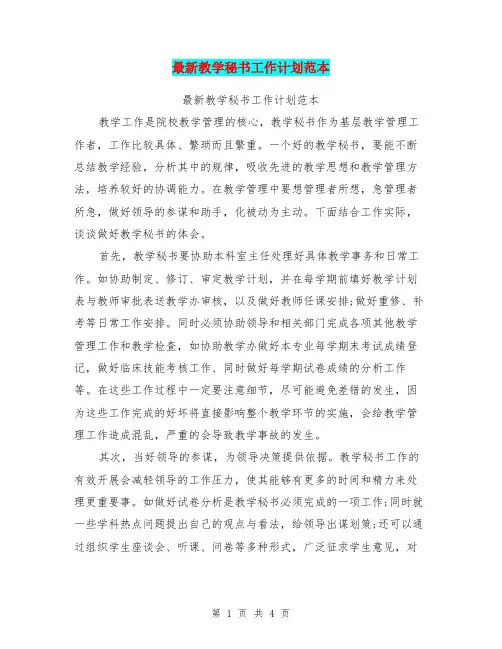 最新教学秘书工作计划范本