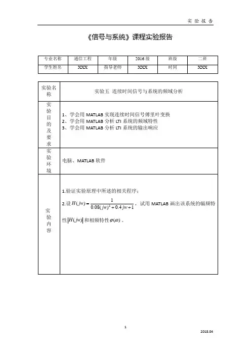 连续时间信号与系统的频域分析实验报告