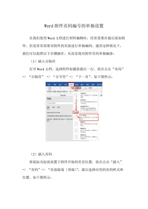 Word附件页码编号的单独设置