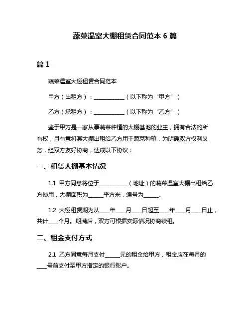 蔬菜温室大棚租赁合同范本6篇