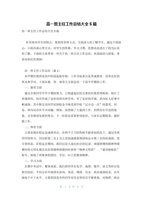高一班主任工作总结大全5篇