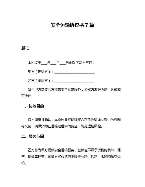 安全运输协议书7篇
