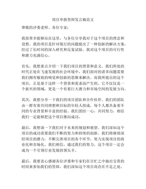 项目申报答辩发言稿范文