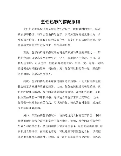 烹饪色彩的搭配原则