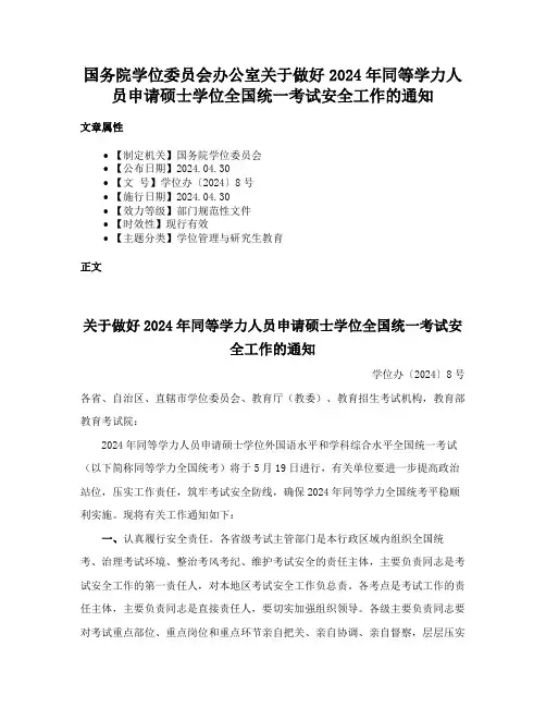 国务院学位委员会办公室关于做好2024年同等学力人员申请硕士学位全国统一考试安全工作的通知