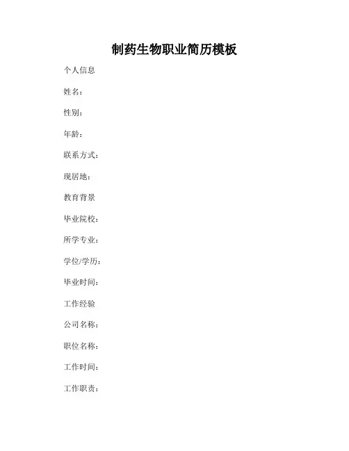 制药生物职业简历模板