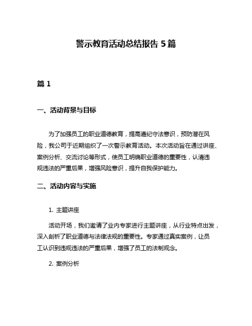 警示教育活动总结报告5篇