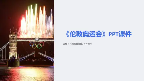 《伦敦奥运会》课件 (2)