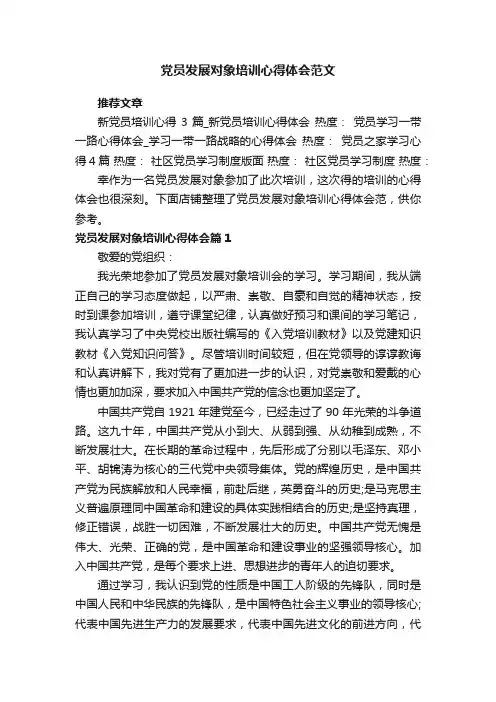 党员发展对象培训心得体会范文