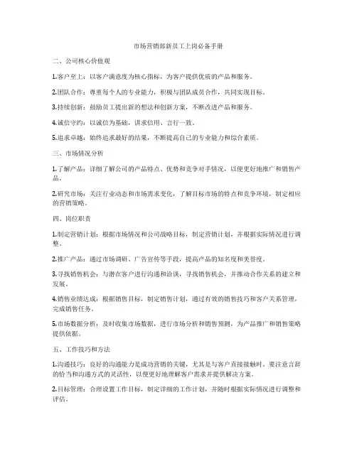市场营销部新员工上岗必备手册