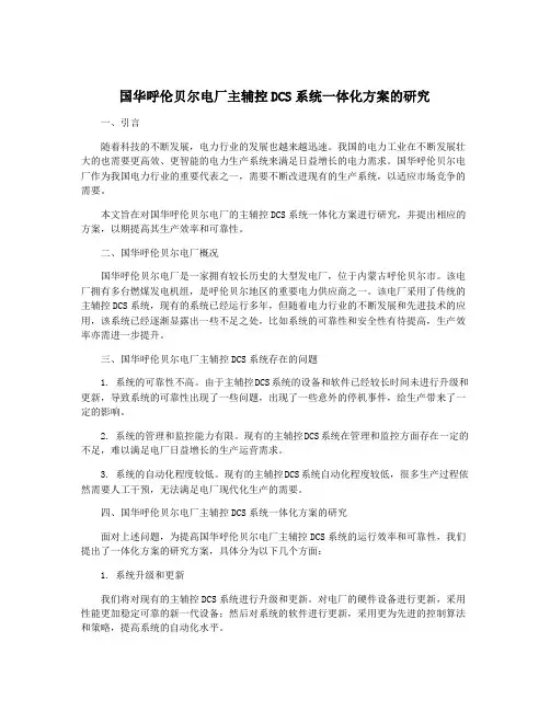 国华呼伦贝尔电厂主辅控DCS系统一体化方案的研究