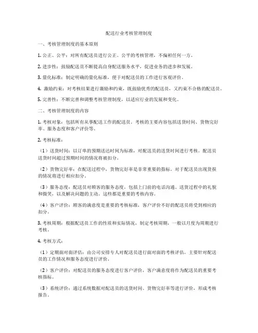 配送行业考核管理制度