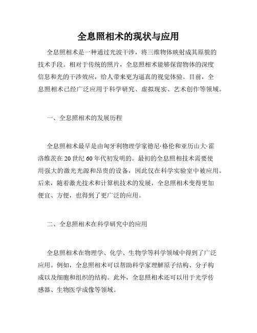 全息照相术的现状与应用