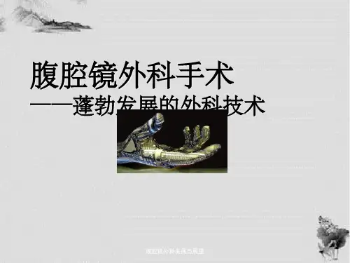 腹腔镜外科发展与展望