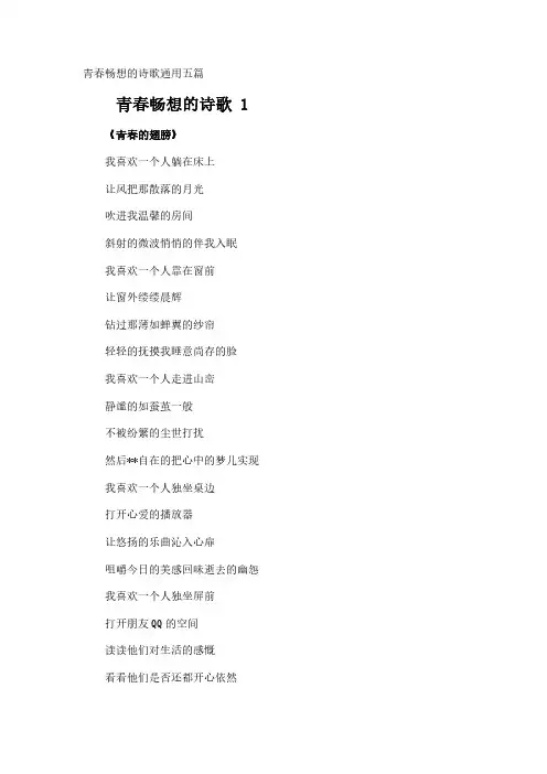 青春畅想的诗歌通用五篇