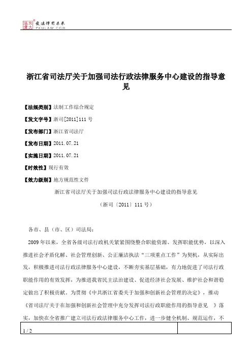 浙江省司法厅关于加强司法行政法律服务中心建设的指导意见