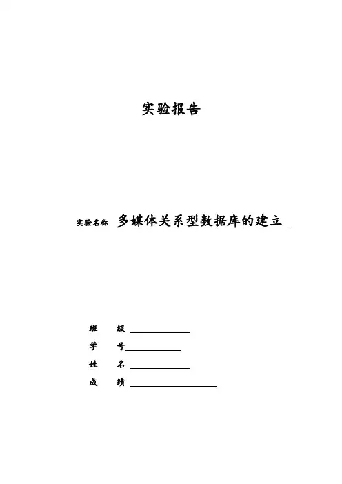 北航计算机软件技术基础实验报告计软实验报告4-1——多媒体关系型数据库的建立