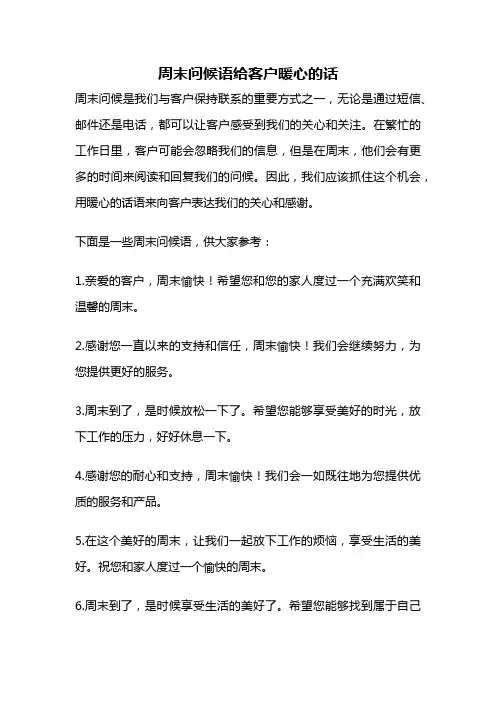周末问候语给客户暖心的话
