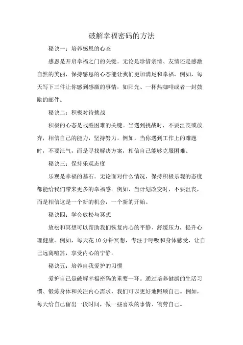破解幸福密码的方法