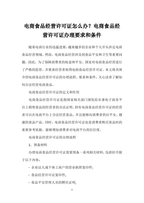 电商食品经营许可证怎么办？电商食品经营许可证办理要求和条件