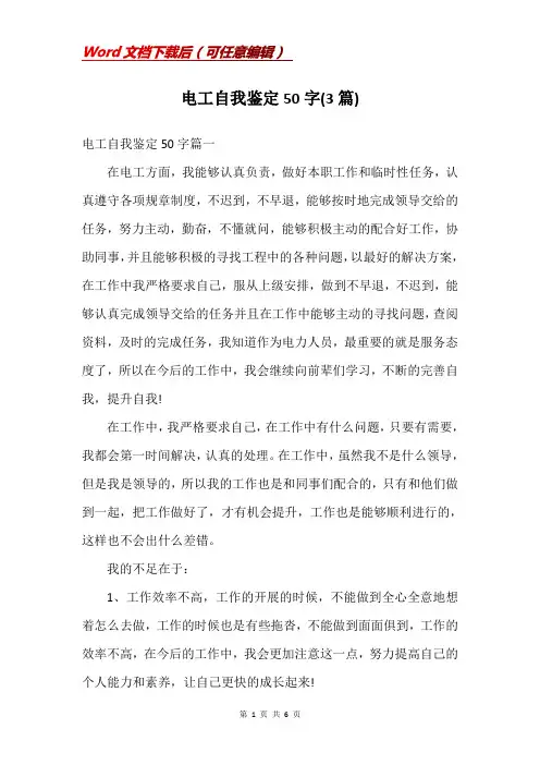 电工自我鉴定50字(3篇)