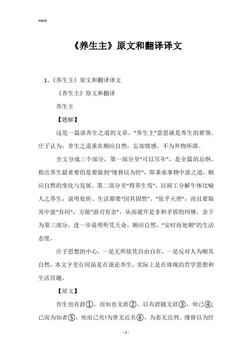 《养生主》原文和翻译译文