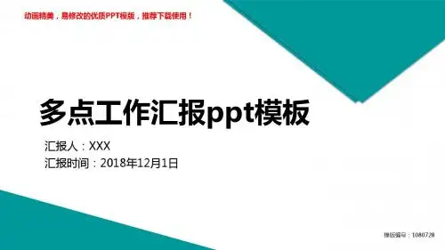 【推荐下载】2018年多点工作汇报ppt模板幻灯片模板【精美ppt】
