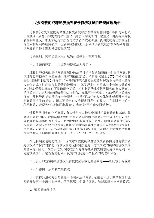 过失引致的纯粹经济损失在侵权法领域的赔偿问题浅析