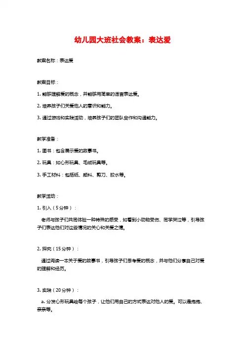 幼儿园大班社会教案：表达爱