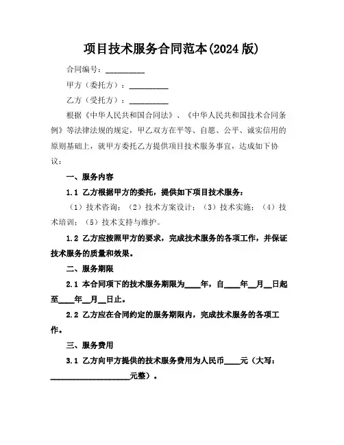 项目技术服务合同范本(2024版)