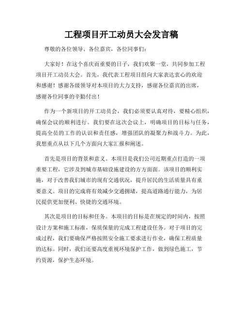 工程项目开工动员大会发言稿