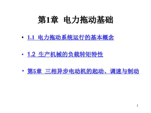 船舶电气 及控制系统PPT-6 第1章 电力拖动基础;  第5章 异步电动机起动调速制动