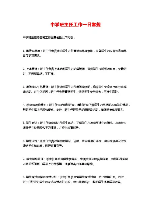 中学班主任工作一日常规
