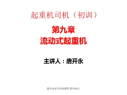 流动式起重机司机安全技术教学课件.唐开永