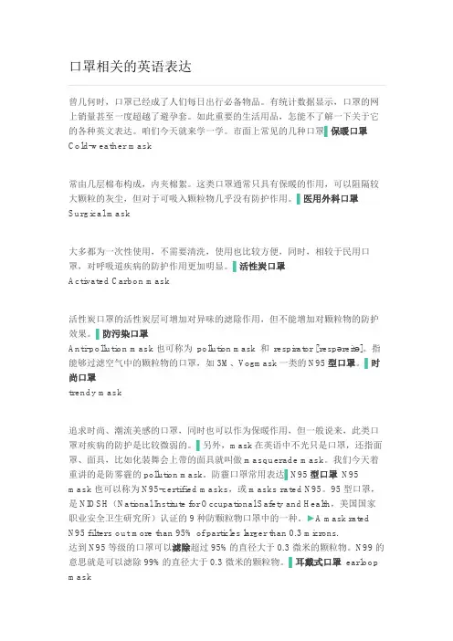 口罩相关的英语表达