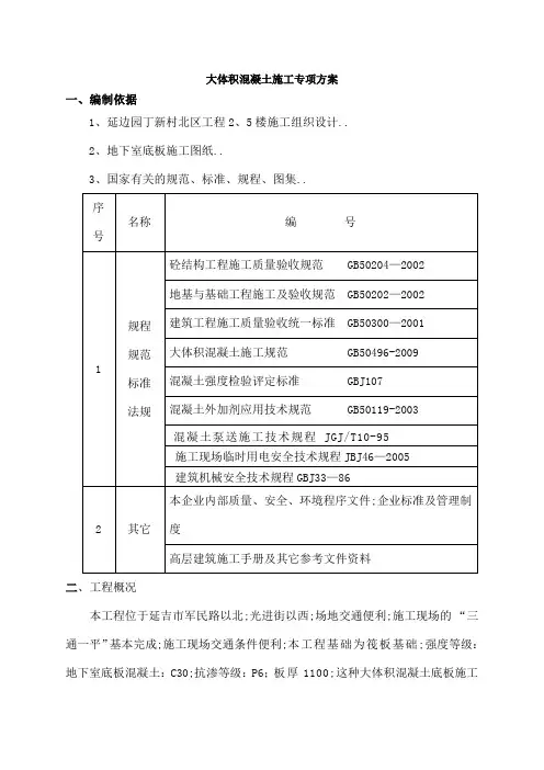 大体积砼冬季施工方案